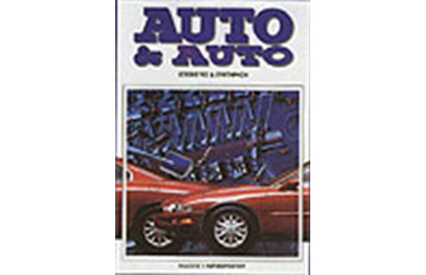 AUTO & AUTO 3ος (ΣΥΝΤΗΡΗΣΗ & ΕΠΙΣΚΕΥΕΣ)