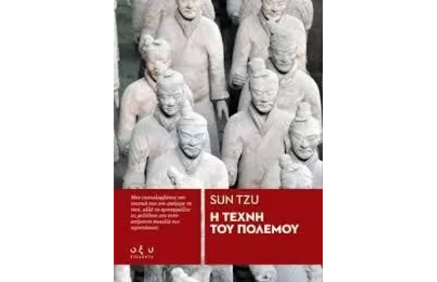 Η ΤΕΧΝΗ ΤΟΥ ΠΟΛΕΜΟΥ