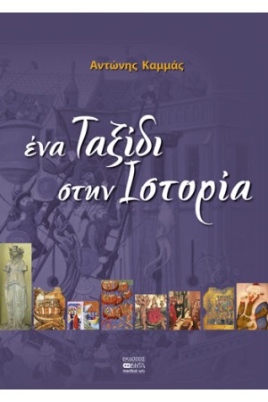 ΕΝΑ ΤΑΞΙΔΙ ΣΤΗΝ ΙΣΤΟΡΙΑ