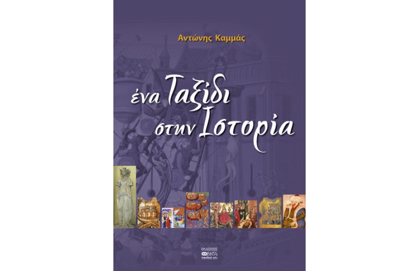 ΕΝΑ ΤΑΞΙΔΙ ΣΤΗΝ ΙΣΤΟΡΙΑ