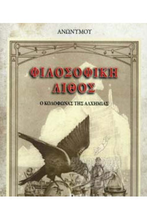 ΦΙΛΟΣΟΦΙΚΗ ΛΙΘΟΣ