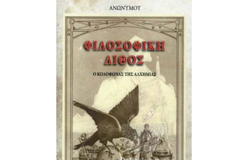 ΦΙΛΟΣΟΦΙΚΗ ΛΙΘΟΣ