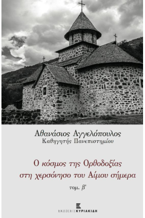 Ο ΚΟΣΜΟΣ ΤΗ ΣΟΡΘΟΔΟΞΙΑΣ ΣΤΗ ΧΕΡΣΟΝΗΣΟ ΤΟΥ ΑΙΜΟΥ ΣΗΜΕΡΑ