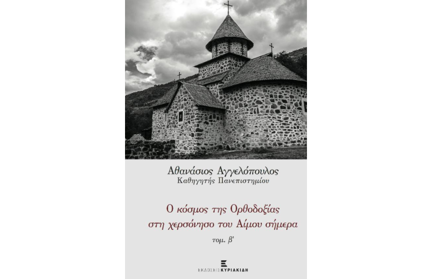 Ο ΚΟΣΜΟΣ ΤΗ ΣΟΡΘΟΔΟΞΙΑΣ ΣΤΗ ΧΕΡΣΟΝΗΣΟ ΤΟΥ ΑΙΜΟΥ ΣΗΜΕΡΑ