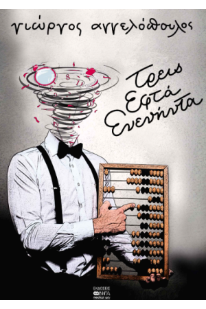 ΤΡΕΙΣ ΕΦΤΑ ΕΝΕΝΗΝΤΑ