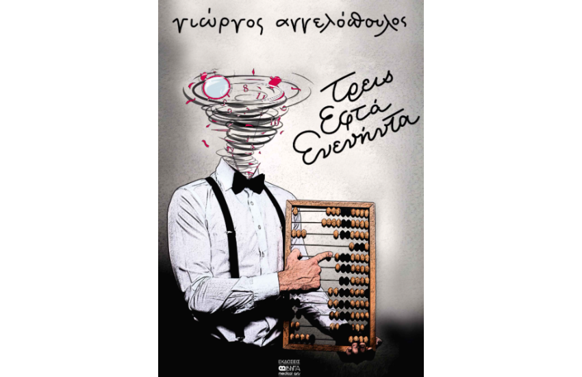 ΤΡΕΙΣ ΕΦΤΑ ΕΝΕΝΗΝΤΑ