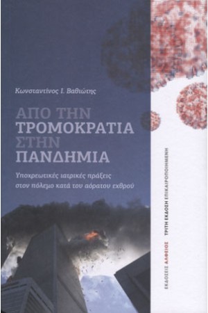 ΑΠΟ ΤΗΝ ΤΡΟΜΟΚΡΑΤΙΑ ΣΤΗΝ ΠΑΝΔΗΜΙΑ