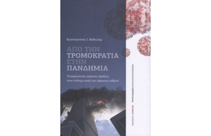 ΑΠΟ ΤΗΝ ΤΡΟΜΟΚΡΑΤΙΑ ΣΤΗΝ ΠΑΝΔΗΜΙΑ