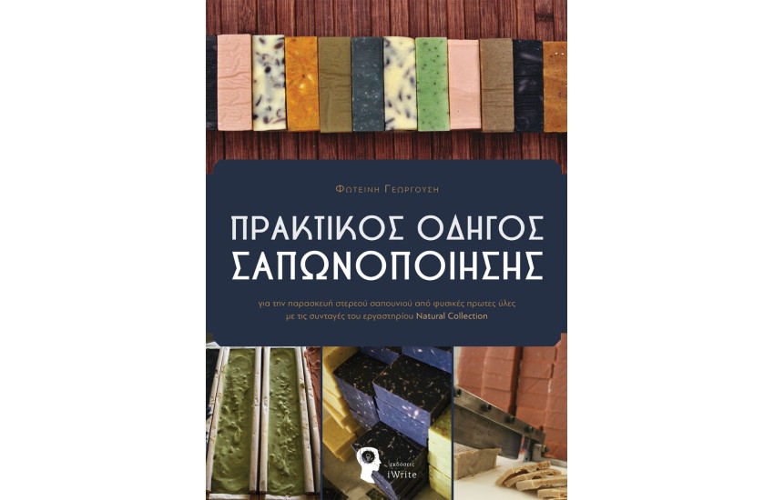 ΠΡΑΚΤΙΚΟΣ ΟΔΗΓΟΣ ΣΑΠΩΝΟΠΟΙΗΣΗΣ
