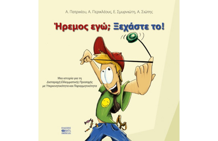ΗΡΕΜΟΣ ΕΓΩ; ΞΕΧΑΣΤΕ ΤΟ!