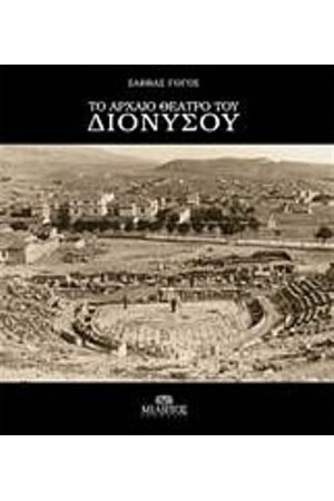 ΤΟ ΑΡΧΑΙΟ ΘΕΑΤΡΟ ΤΟΥ ΔΙΟΝΥΣΟΥ ΤΟ ΑΡΧΑΙΟ ΘΕΑΤΡΟ ΤΟΥ ΔΙΟΝΥΣΟΥ