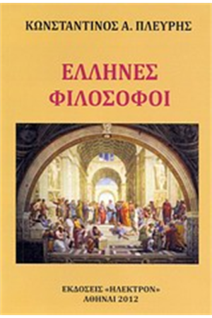 ΕΛΛΗΝΕΣ ΦΙΛΟΣΟΦΟΙ