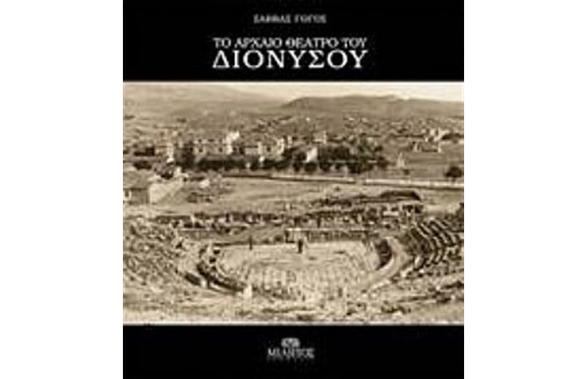 ΤΟ ΑΡΧΑΙΟ ΘΕΑΤΡΟ ΤΟΥ ΔΙΟΝΥΣΟΥ