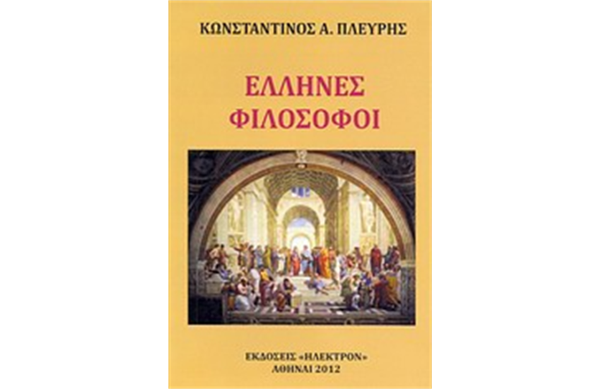 ΕΛΛΗΝΕΣ ΦΙΛΟΣΟΦΟΙ