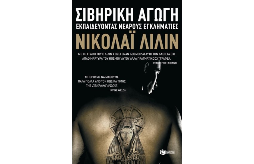 ΣΙΒΗΡΙΚΗ ΑΓΩΓΗ