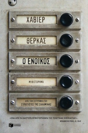 Ο ΕΝΟΙΚΟΣ Ο ΕΝΟΙΚΟΣ