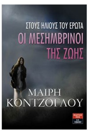 ΟΙ ΜΕΣΗΜΒΡΙΝΟΙ ΤΗΣ ΖΩΗΣ - ΣΤΟΥΣ ΗΛΙΟΥΣ ΤΟΥ ΕΡΩΤΑ (ΕΠΑΝΕΚΔΟΣΗ) ΟΙ ΜΕΣΗΜΒΡΙΝΟΙ ΤΗΣ ΖΩΗΣ - ΣΤΟΥΣ ΗΛΙΟΥΣ ΤΟΥ ΕΡΩΤΑ (ΕΠΑΝΕΚΔΟΣΗ)