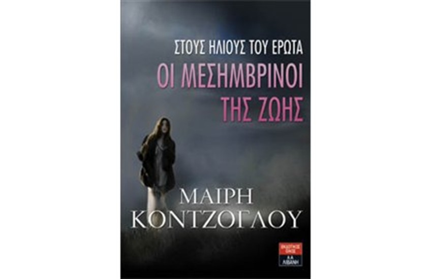 ΟΙ ΜΕΣΗΜΒΡΙΝΟΙ ΤΗΣ ΖΩΗΣ - ΣΤΟΥΣ ΗΛΙΟΥΣ ΤΟΥ ΕΡΩΤΑ (ΕΠΑΝΕΚΔΟΣΗ)
