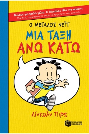 Ο ΜΕΓΑΛΟΣ ΝΕΪΤ: ΜΙΑ ΤΑΞΗ ΑΝΩ ΚΑΤΩ Ο ΜΕΓΑΛΟΣ ΝΕΪΤ: ΜΙΑ ΤΑΞΗ ΑΝΩ ΚΑΤΩ