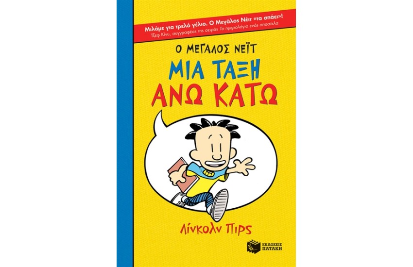 Ο ΜΕΓΑΛΟΣ ΝΕΪΤ: ΜΙΑ ΤΑΞΗ ΑΝΩ ΚΑΤΩ