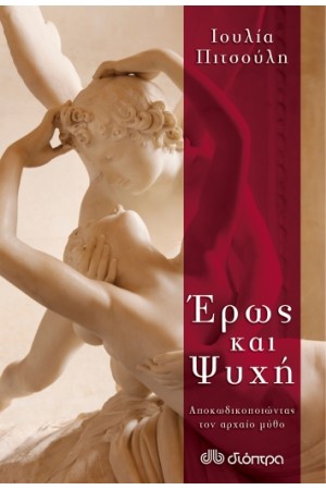 ΕΡΩΣ ΚΑΙ ΨΥΧΗ