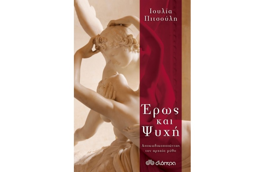 ΕΡΩΣ ΚΑΙ ΨΥΧΗ