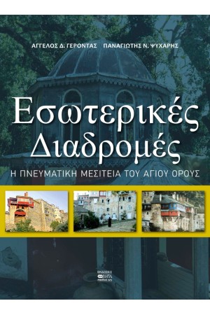 ΕΣΩΤΕΡΙΚΕΣ ΔΙΑΔΡΟΜΕΣ