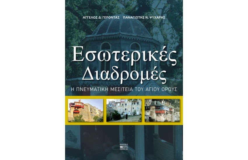 ΕΣΩΤΕΡΙΚΕΣ ΔΙΑΔΡΟΜΕΣ