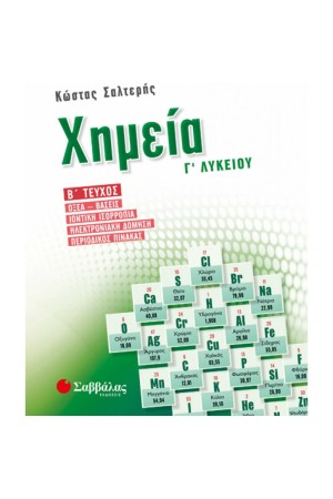ΧΗΜΕΙΑ Γ΄ΛΥΚΕΙΟΥ (Β΄ΤΕΥΧΟΣ)