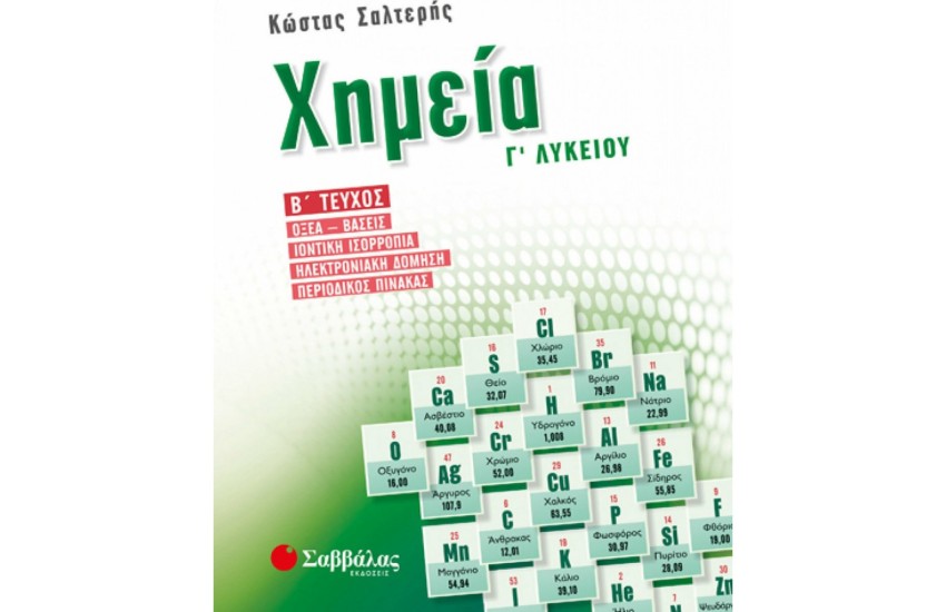 ΧΗΜΕΙΑ Γ΄ΛΥΚΕΙΟΥ (Β΄ΤΕΥΧΟΣ)