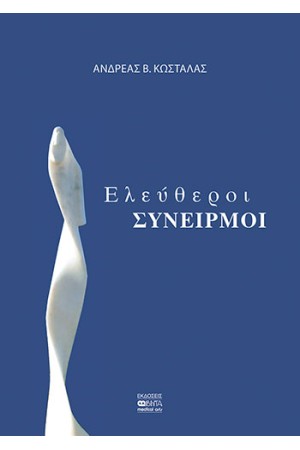 ΕΛΕΥΘΕΡΟΙ ΣΥΝΕΙΡΜΟΙ