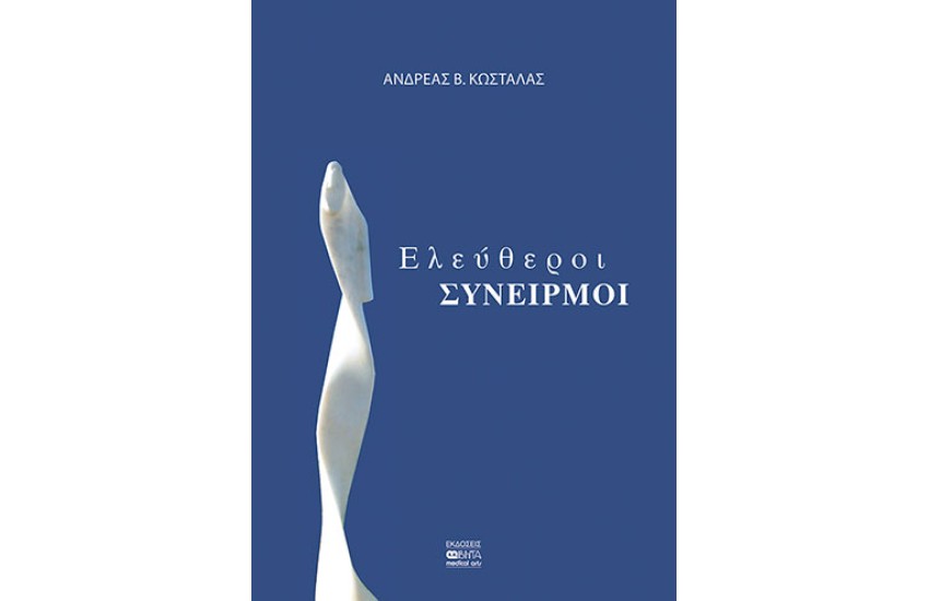 ΕΛΕΥΘΕΡΟΙ ΣΥΝΕΙΡΜΟΙ