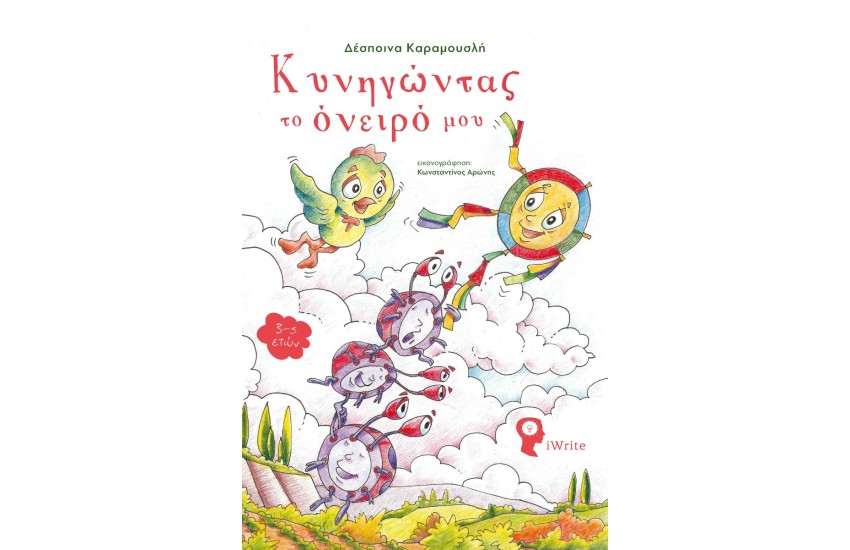 ΚΥΝΗΓΩΝΤΑΣ ΤΟ ΟΝΕΙΡΟ ΜΟΥ