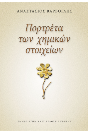 ΠΟΡΤΡΕΤΑ ΤΩΝ ΧΗΜΙΚΩΝ ΣΤΟΙΧΕΙΩΝ