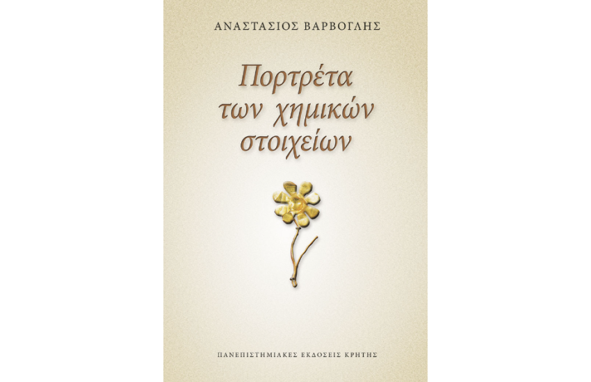 ΠΟΡΤΡΕΤΑ ΤΩΝ ΧΗΜΙΚΩΝ ΣΤΟΙΧΕΙΩΝ