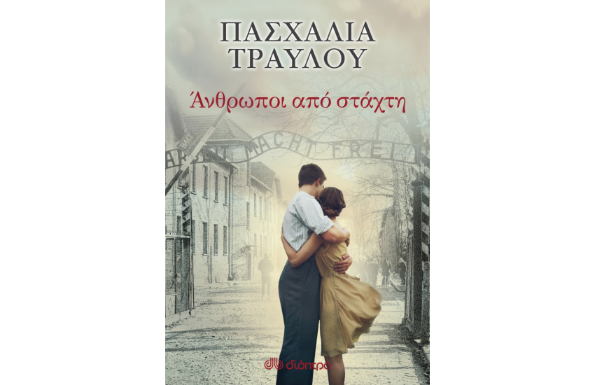 ΑΝΘΡΩΠΟΙ ΑΠΟ ΣΤΑΧΤΗ