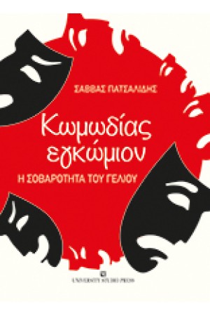 ΚΩΜΩΔΙΑΣ ΕΓΚΩΜΙΟΝ