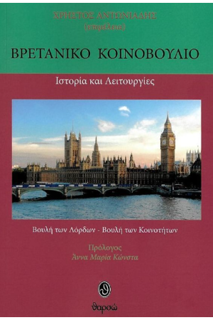 ΒΡΕΤΑΝΙΚΟ ΚΟΙΝΟΒΟΥΛΙΟ