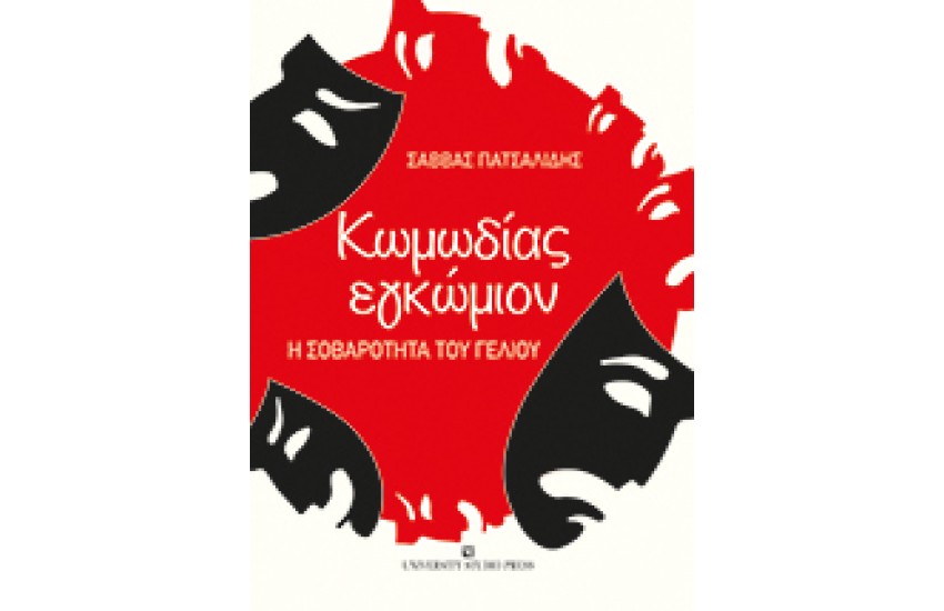 ΚΩΜΩΔΙΑΣ ΕΓΚΩΜΙΟΝ