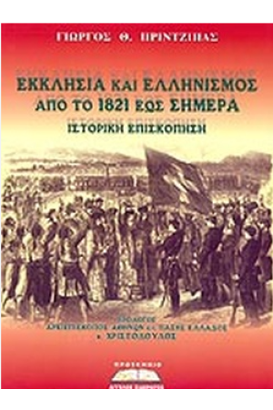 ΕΚΚΛΗΣΙΑ ΚΑΙ ΕΛΛΗΝΙΣΜΟΣ ΑΠΟ ΤΟ 1821 ΕΩΣ ΣΗΜΕΡΑ