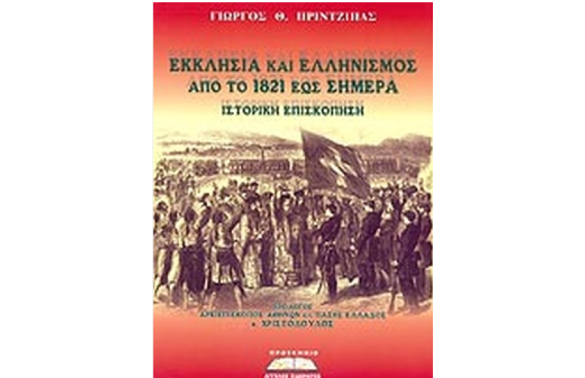 ΕΚΚΛΗΣΙΑ ΚΑΙ ΕΛΛΗΝΙΣΜΟΣ ΑΠΟ ΤΟ 1821 ΕΩΣ ΣΗΜΕΡΑ