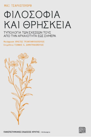ΦΙΛΟΣΟΦΙΑ ΚΑΙ ΘΡΗΣΚΕΙΑ