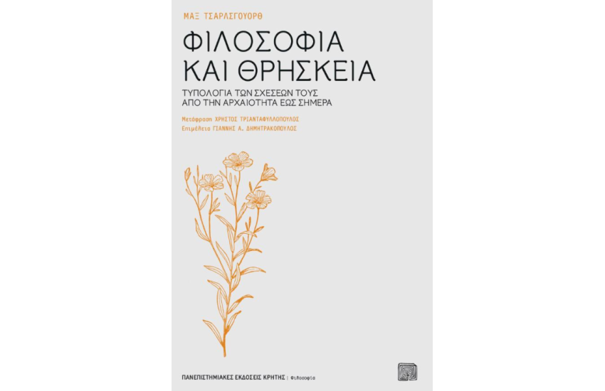 ΦΙΛΟΣΟΦΙΑ ΚΑΙ ΘΡΗΣΚΕΙΑ