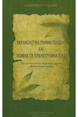 ΕΚΚΛΗΣΙΑΣΤΙΚΗ ΓΡΑΜΜΑΤΟΛΟΓΙΑ ΚΑΙ ΚΕΙΜΕΝΑ ΠΑΤΕΡΙΚΗΣ ΓΡΑΜΜΑΤΟΛΟΓΙΑΣ