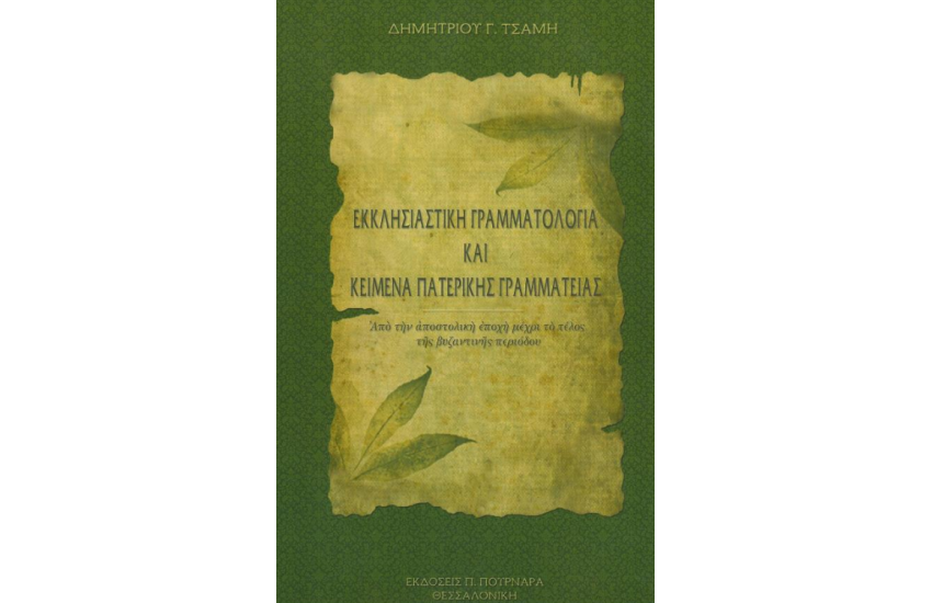 ΕΚΚΛΗΣΙΑΣΤΙΚΗ ΓΡΑΜΜΑΤΟΛΟΓΙΑ ΚΑΙ ΚΕΙΜΕΝΑ ΠΑΤΕΡΙΚΗΣ ΓΡΑΜΜΑΤΟΛΟΓΙΑΣ