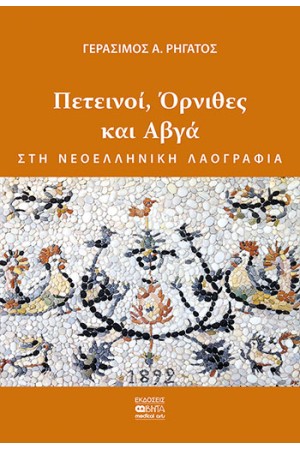 ΠΕΤΕΙΝΟΙ ΟΡΝΙΘΕΣ ΚΑΙ ΑΒΓΑ