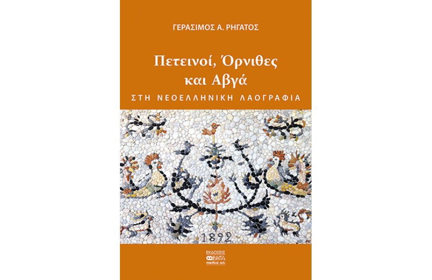 ΠΕΤΕΙΝΟΙ ΟΡΝΙΘΕΣ ΚΑΙ ΑΒΓΑ