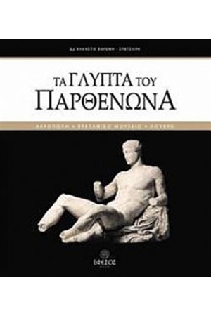 ΤΑ ΓΛΥΠΤΑ ΤΟΥ ΠΑΡΘΕΝΩΝΑ ΤΑ ΓΛΥΠΤΑ ΤΟΥ ΠΑΡΘΕΝΩΝΑ