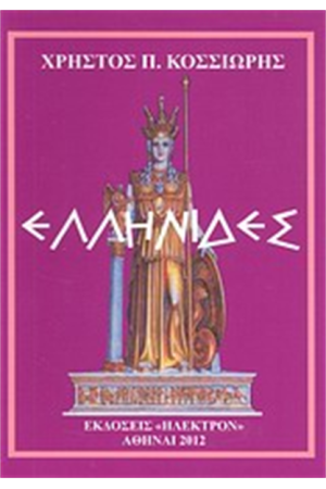 ΕΛΛΗΝΙΔΕΣ