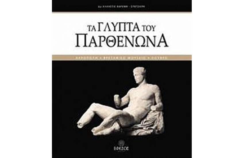 ΤΑ ΓΛΥΠΤΑ ΤΟΥ ΠΑΡΘΕΝΩΝΑ